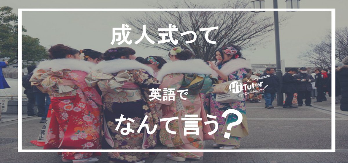 Hitutor 外国語 Pa Twitter 成人の日 新成人のみなさん おめでとうございます 成人式 The Coming Of Age Ceremony 成人の日 Coming Of Age Day 詳細 T Co Xryuf4cvl8 無料体験 T Co Qai4fxogda 英語 Zanmai 雨の日 振袖 T Co