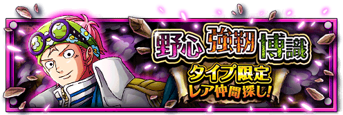 KenT9250's tweet photo. タイプ限定レア仲間探し！
★1/5(12:00)～1/16(11:59)開催★  
野心タイプに新キャラ！コビー登場！
https://t.co/kmTlTyUu59　#トレクル https://t.co/jREp1UYNwh