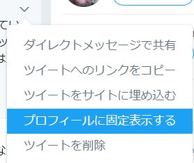 Peing 質問箱 公式 おすすめ Twitterにはプロフィール 固定ツイート機能があります ツイートの右上にくの字が下向きになったボタンがあります 自分の質問箱urlを紹介したツイートを固定してみましょう
