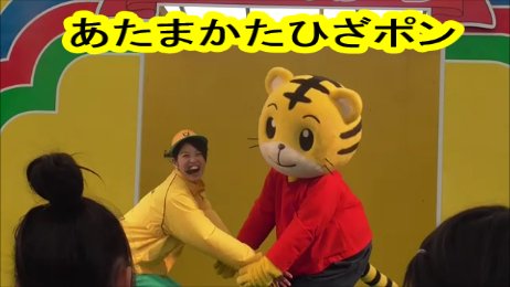 ふいしんく T Co Sus6gngryz しまじろう あたまかたひざぽん あたまかたひざポン 歌ダンス 歌詞あり おもちゃ王国 T Co Lkp43uxpl5 Twitter