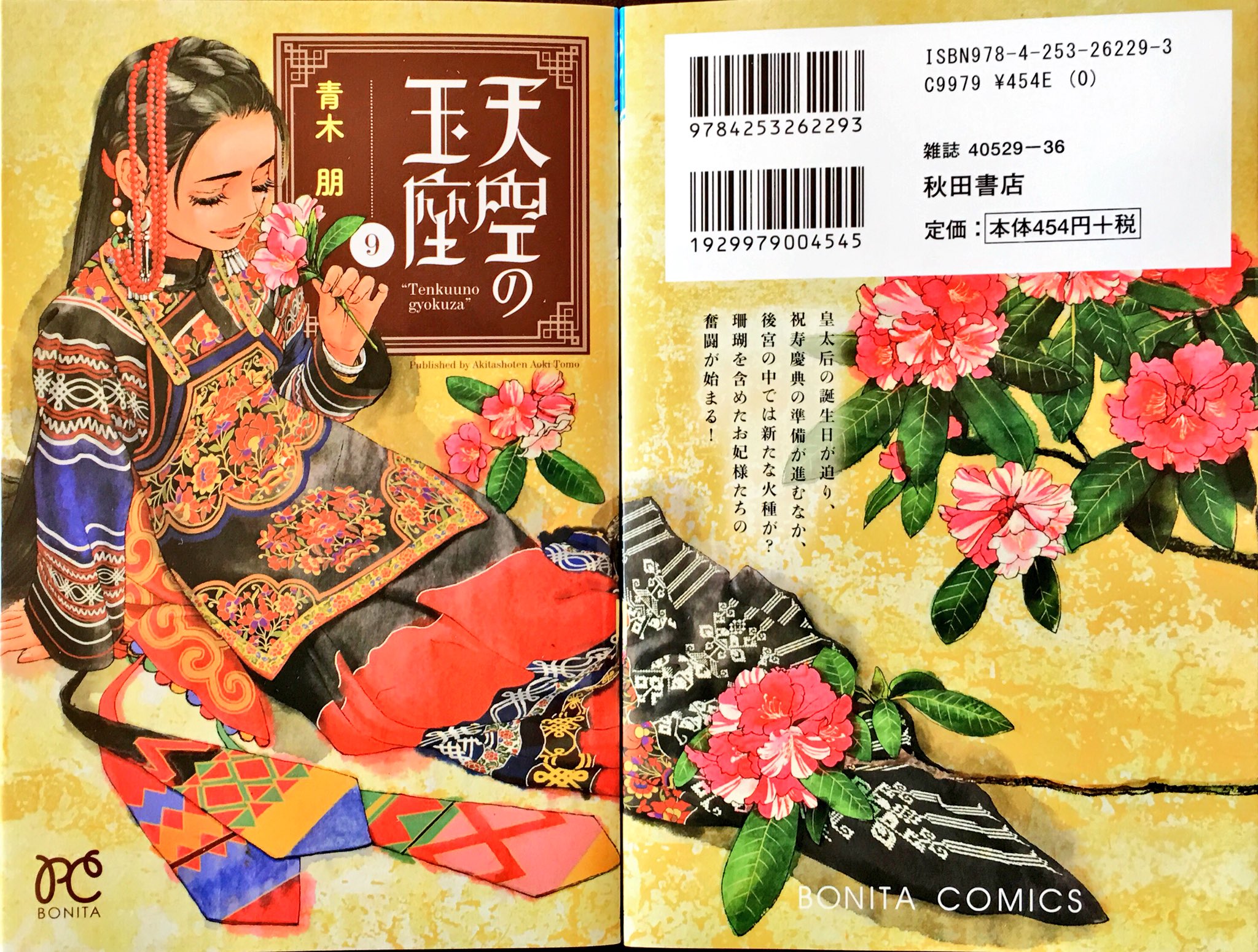 青木朋 天空の玉座 9巻 献本いただきました 1月16日発売です 彝族 いぞく 衣装の阿詩瑪とツツジが目印 よろしくお願いします 青木朋 天空の玉座 9巻 献本いただきました 1月16日発売です 彝族 いぞく 衣装の阿詩瑪とツツジが目印 よろしくお願いします