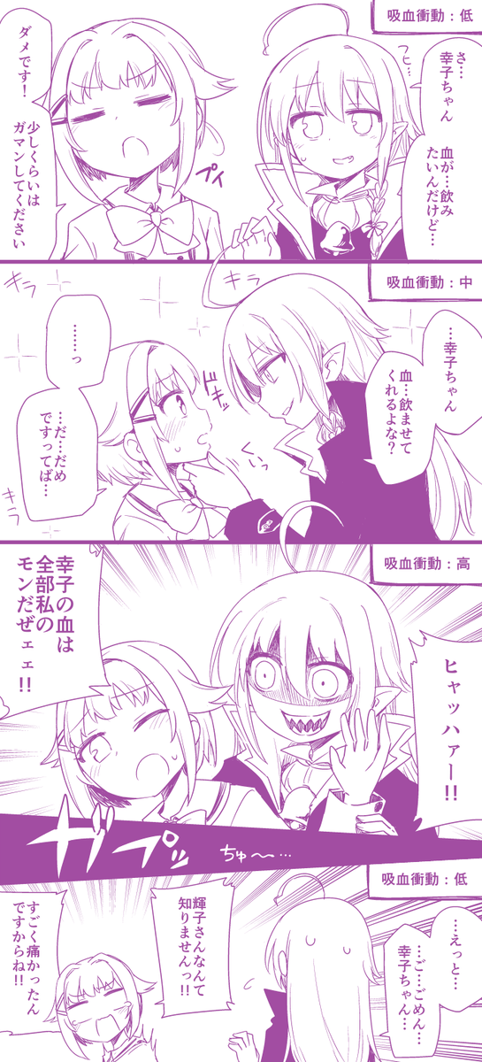 吸血衝動の強さによって輝子の性格が変わる吸血鬼しょうさち 