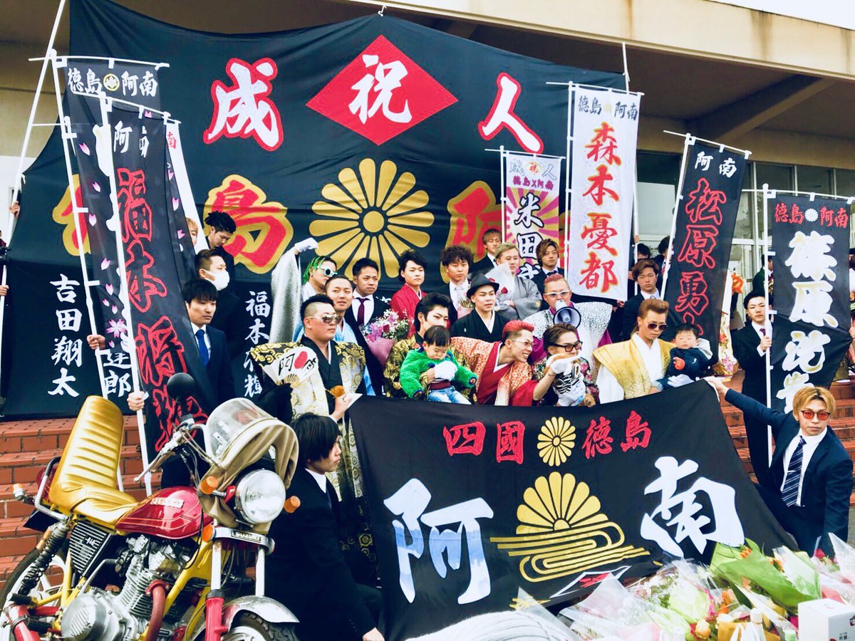 O Xrhsths 田中屋 Sto Twitter 徳島県阿南市 新成人の皆様おめでとうございます 阿南 阿南市 成人式 Dqn 新成人 拡散希望