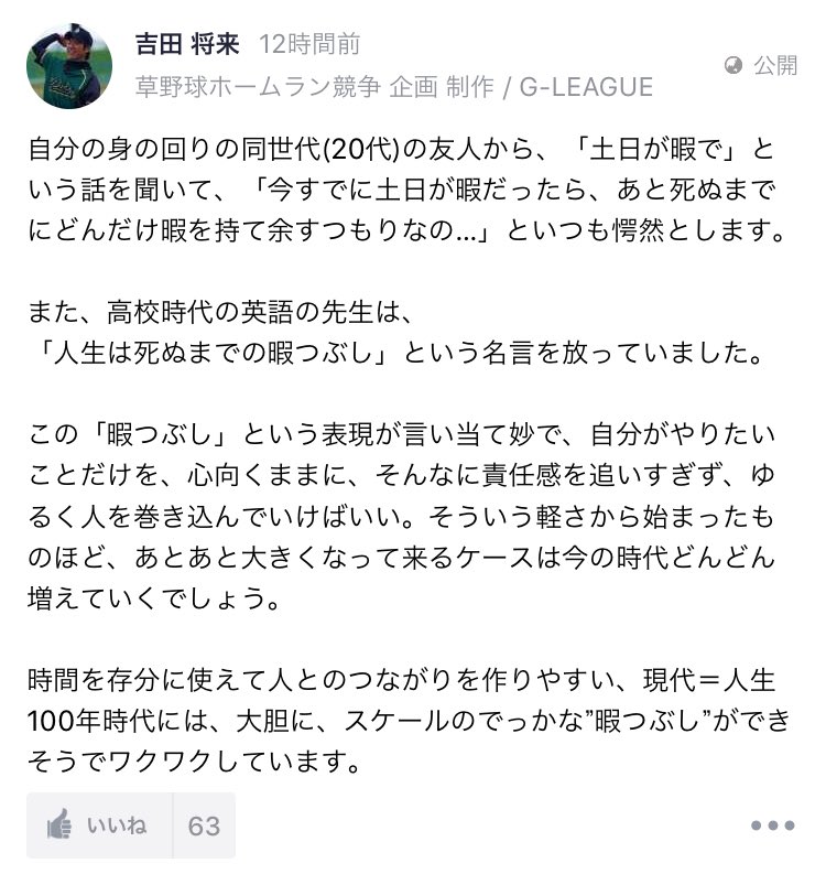 吉田 将来 ソクスポ A Twitter 高校の英語の先生の名言 人生は死ぬまでの暇つぶし Newspicks でまさかの反響 100年人生 これからの時代は 自分がやりたいことだけを 心向くままに そんなに責任感を追いすぎず ゆるく人を巻き込んでいけばいい 吉田 将来 ソクスポ A Twitter 高校の英語の先生の名言 人生は死ぬまでの暇つぶし Newspicks でまさかの反響 100年人生 これからの時代は 自分がやりたいことだけを 心向くままに そんなに責任感を追いすぎず ゆるく人を巻き込んでいけばいい