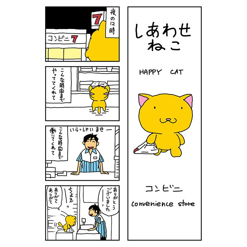 くぼたまこと Lineスタンプ発売中 Auf Twitter しあわせねこ 20 コンビニ しあわせねこ 猫漫画 猫 ねこ ネコ サンレッド くぼたまこと 漫画 4コマ漫画 Happycat ちょえー