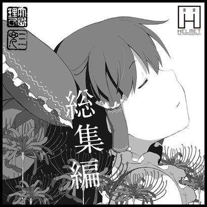 例大祭申し込んだ 
