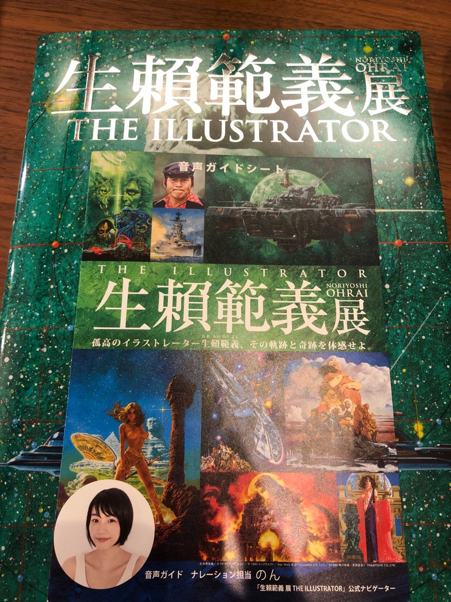 生頼範義展　図録　宮崎文化本舗 生頼範義展 図録 宮崎文化本舗