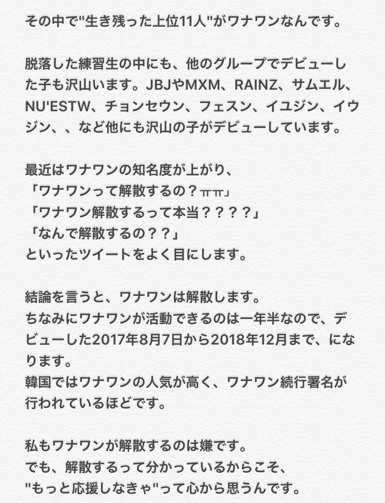 KANG__mmm's tweet photo. 【 ワナワン 解散について】

ワナワンの解散について、

知らない人に見てもらいたいです。

長い文章ですが、

読んでもらえるとありがたいです😌🌱

#WANNAONE #解散 https://t.co/Bx1m0RNqHA