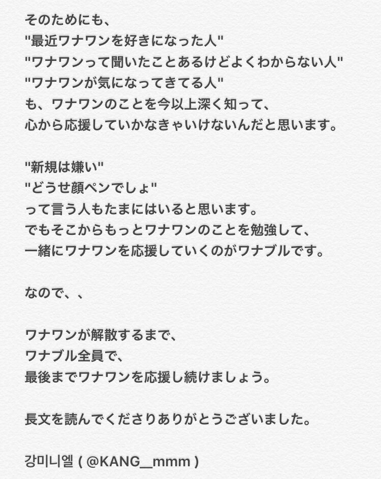 KANG__mmm's tweet photo. 【 ワナワン 解散について】

ワナワンの解散について、

知らない人に見てもらいたいです。

長い文章ですが、

読んでもらえるとありがたいです😌🌱

#WANNAONE #解散 https://t.co/Bx1m0RNqHA