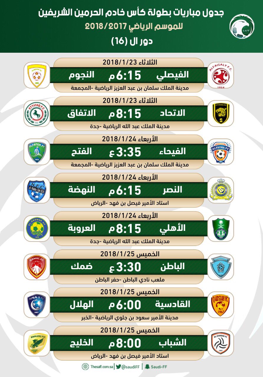 مباريات اليوم 🇸🇦 on Twitter: "جدول مُباريات دور الـ16 لبطولة كأس خادم
