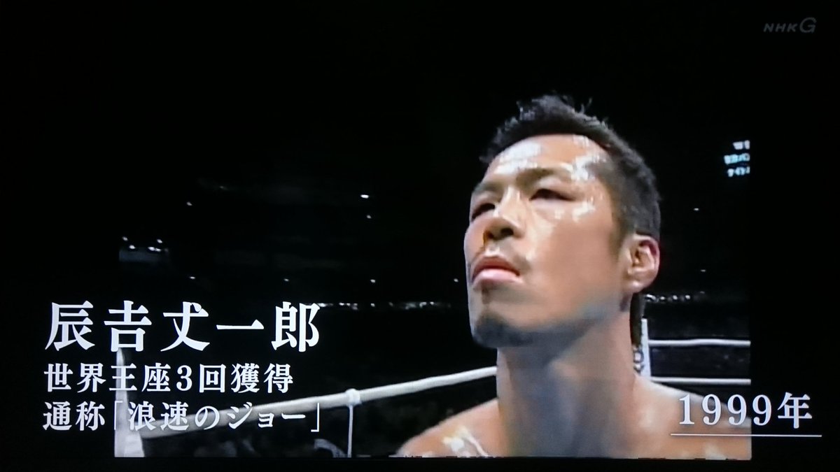 まこと Twitterissa ｎｈｋ ノーナレ 伝説のボクサー辰吉丈一郎選手の現在の姿が放送された 本人の常識外れな行動に周囲が困惑している旨の番組だった 話し方 歩き方 記憶障害等の症状から自覚はないがパンチドランカー状態 ボクシング人気の立役者で 多くの人