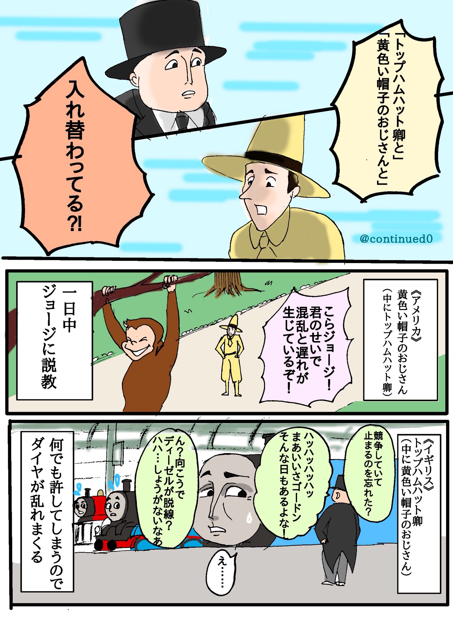 めぐ ｅテレ妄想マンガ トップハムハット卿と黄色い帽子のおじさん