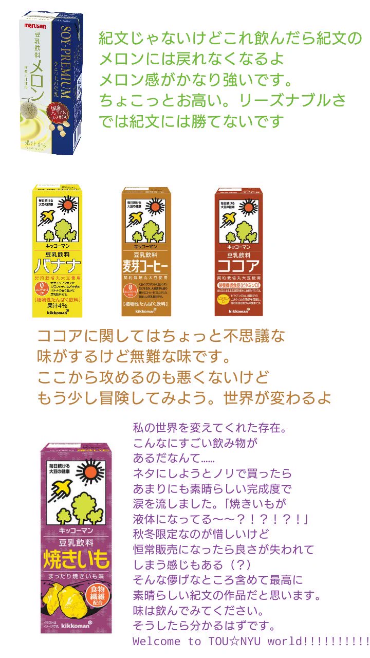 定番だけじゃない！変わり種の豆乳をまとめたものがこれｗｗｗ