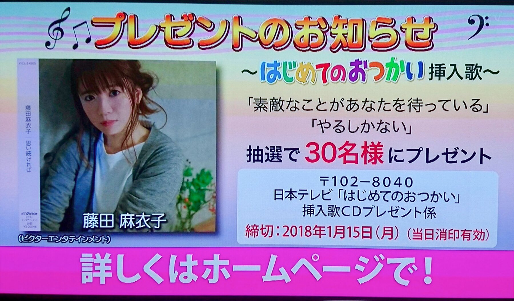 藤田麻衣子 今夜 はじめてのおつかい で流れた挿入歌 素敵なことがあなたを待っている などが入ったニューアルバム 思い続ければ が 番組から30名様にプレゼントされます ありがとうございます はじめてのおつかいのhpで 応募方法をチェックして