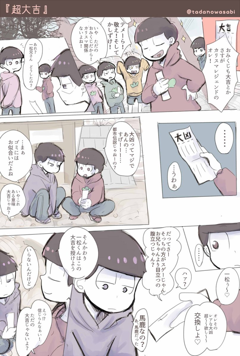 まだ!お正月だからセーフ!!と言い張る??
全然一おそじゃないね…一松とおそ松の話。 