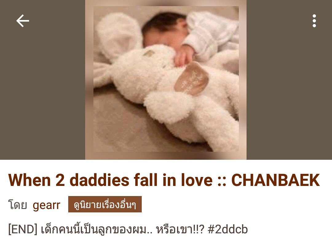 ficyaoi_thai's tweet photo. Dek-d[end]♤when 2 daddie fall in love ♤ ชานแบคมีอะไรกับ ผญ.คนเดียวกันแล้ว ผญ. คนนั่นดันท้องที่นี่ไม่รู้ว่าลูกใครชานแบคเลยช่วยกันเลี้ยงลูก มันจะมีหน่วงๆบ้าง #ฟิคชานแบคจบแล้ว#ฟิคชานแบค #2ddcb https://t.co/3EGZ7aMfEb