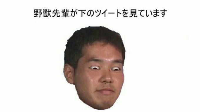 kanakiOvO 野獣先輩が下にツイートが来ていることに期待して見ています