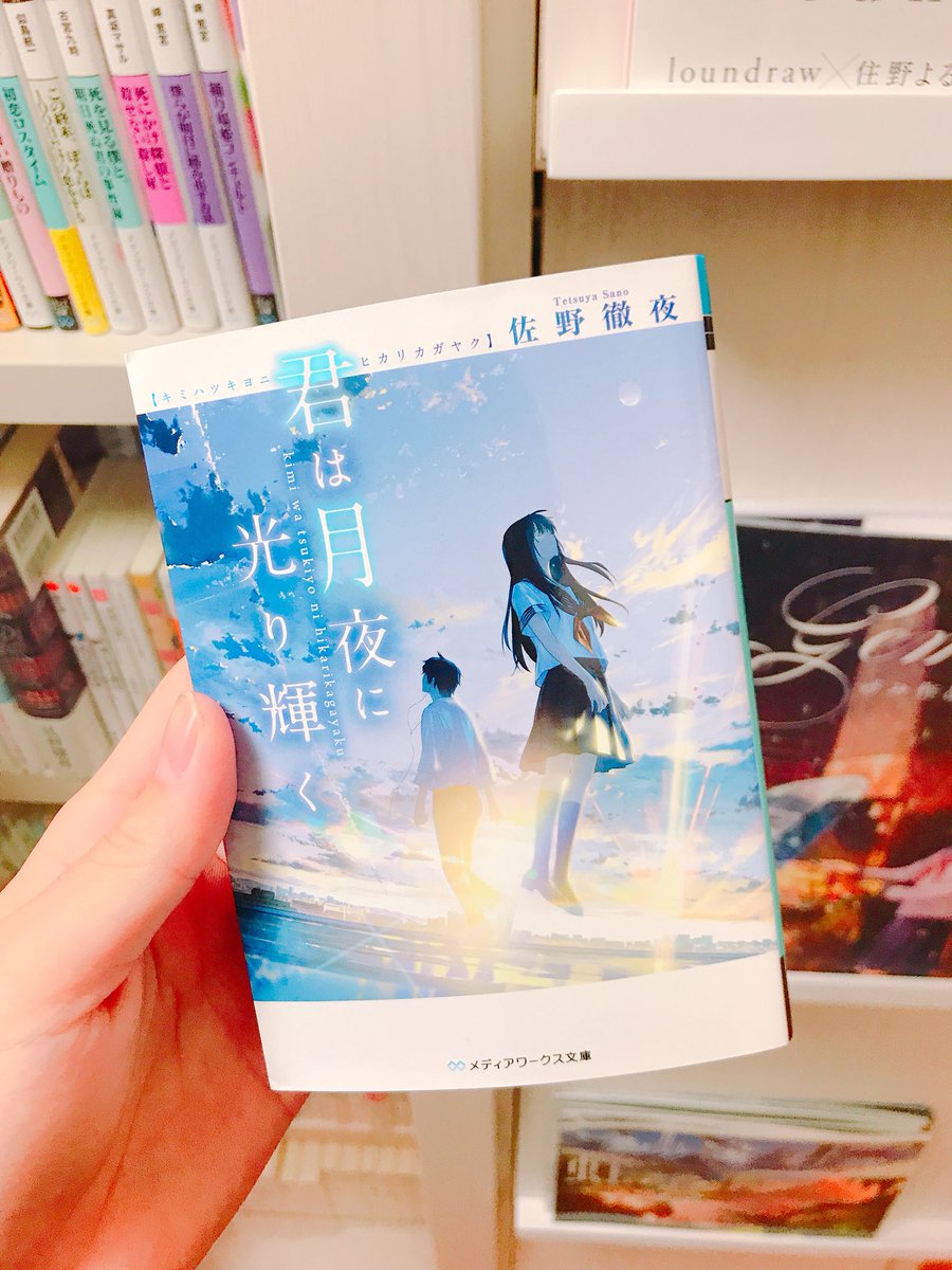 ｗ大ヒット御礼 君は月夜に光り輝く この世界にiをこめて Twitterキャンペーン 感想ツイート集 メディアワークス文庫 5ページ目 Togetter