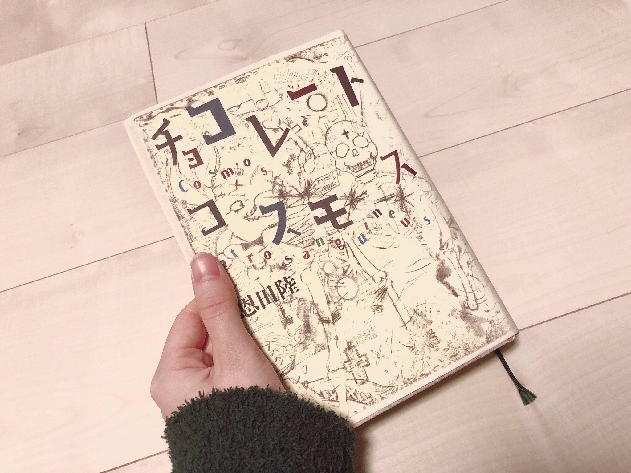 福岡 聖菜 チョコレートコスモス あなたは 誰 舞台の奥 暗がりの奥には何がある その先はどこまでも未知 今までで1 2を争う好みの本で もっともっと読んでいたかったなぁ 今年もいろんな舞台を観よう 演劇はおもしろい きょうのせいちゃん