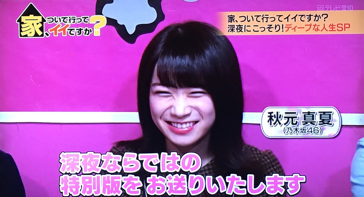 Toshi A Twitter もう まなったんかわいい やっぱり天使や 秋元真夏 まなったん 乃木坂46 家ついて行ってイイですか テレビ東京
