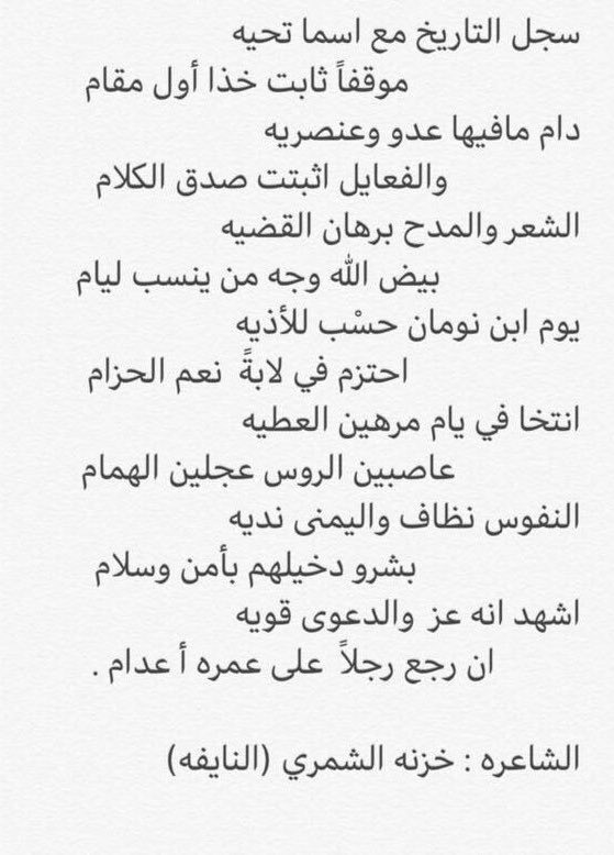 Uzivatel نجران اليوم Na Twitteru الشعر والمـدح برهان القضية بيض الله وجه من ينسب ليام قصيدة للشاعرة خزنة الشمري النايفة تثني فيها على موقف قبيلة يام في إنقاذ رقبة السجين بندر