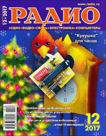 Amst_Dam's tweet photo. Радио №12 (декабрь/2017) pdf: В сегодняшнем журнале "Радио" можно прочитать следующие статьи: последовательные фильтры в АС, поворотное устройство видеокамеры, блок контроля пламени, доработка зарядного устройства... И еще 15 устройств. Вооружённые… https://t.co/mrRy5PYfEB https://t.co/4yCsMUQOME