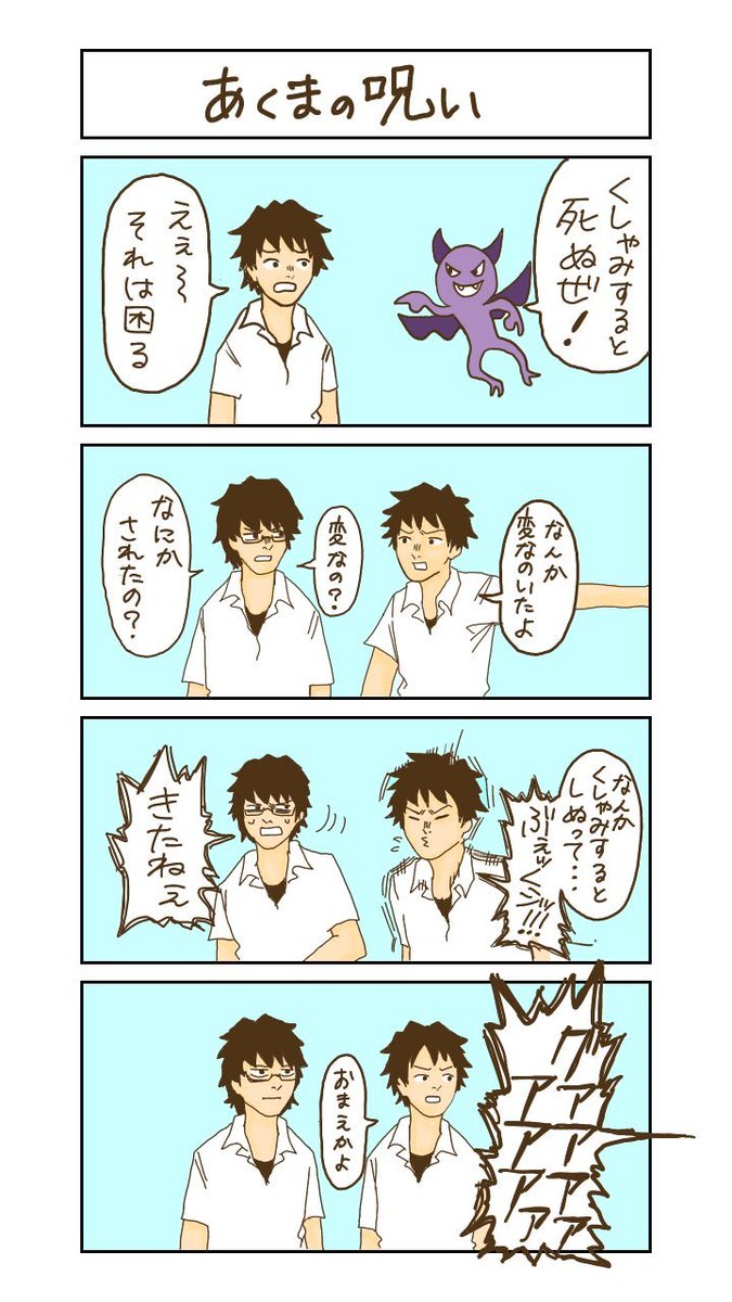 4コマ「あくまの呪い」
みてね 