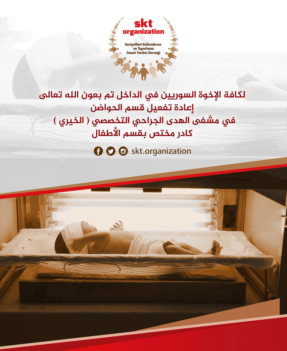 sktorganization's tweet photo. لكافة الإخوة السوريين في الداخل تم بعون الله تعالى 
إعادة تفعيل قسم الحواضن 
في مشفى الهدى الجراحي التخصصي ( الخيري )
كادر مختص بقسم الأطفال 
#مشفى_الهدى_الجراحي_التخصصي
#مؤسسة_سكن_للرعاية_والتنمية
#SKTOrganization
#Stand4Humanity https://t.co/DShe2NjO57