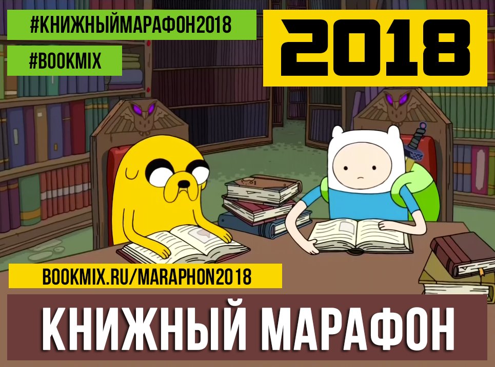 bookmix's tweet photo. Друзья, а вы участвуете в Книжном Марафоне?
Подробности можно узнать здесь https://t.co/TpW5fi0Fhg
Бросьте вызов себе. Соревнуйтесь с собой и следите за результатами других участников!
#книжныймарафон2018 #bookmix https://t.co/B60IzAHOmh