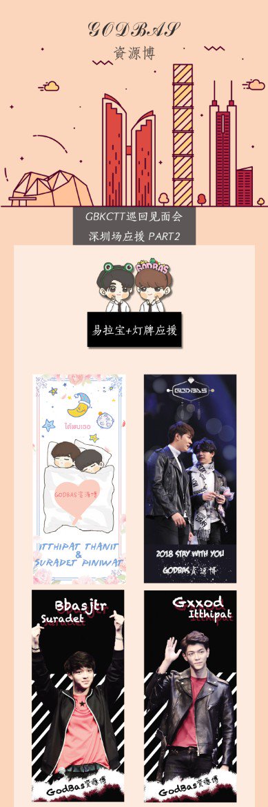 GodBas_ZYB's tweet photo. 『中国深圳见面会应援公告』
『 Supporting for China ShenZhen FM』

@gxxod4 @basjtr 
Never say goodbye.

#ก็อตบาส 
#ก็อตอิทธิพัทธ์ 
#บาสเด็กอ้วนที่แท้จริง
#6MoonsOverShenZhen https://t.co/4uyZTgby0x