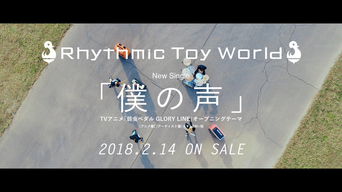 Rhythmic Toy World 弱虫ペダル Glory Line 第1話終了 ただただ感動です 泣 オープニング曲 僕の声 はみんなの歌です これからよろしくお願いします それにしてもドキドキする展開で第2話は待ちきれないー 弱虫ペダル