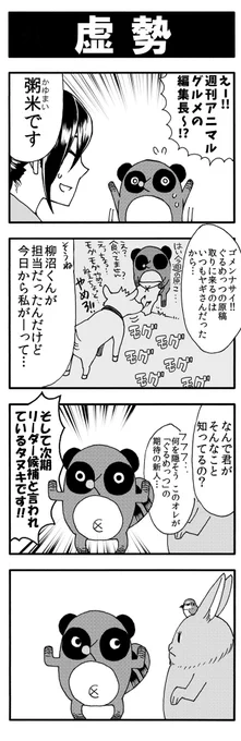 (31)虚勢  #ぐるめっつ 