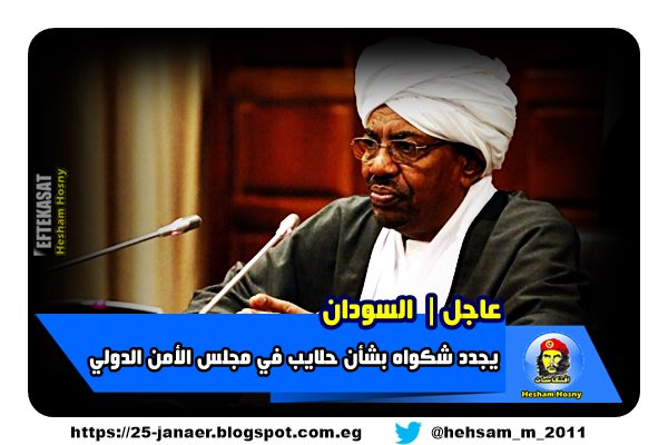 السودان يجدد شكواه بشأن حلايب في مجلس الأمن الدولي