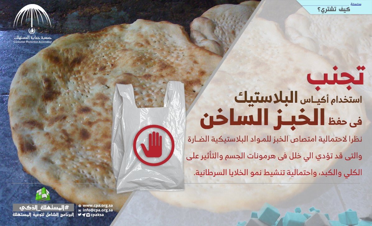 HashKSA's tweet photo. تجنب استخدام أكياس البلاستيك في حفظ الخبز الساخن. 
#امنعوا_أكياس_النايلون_في_المخابز https://t.co/RHGYrBtD0d