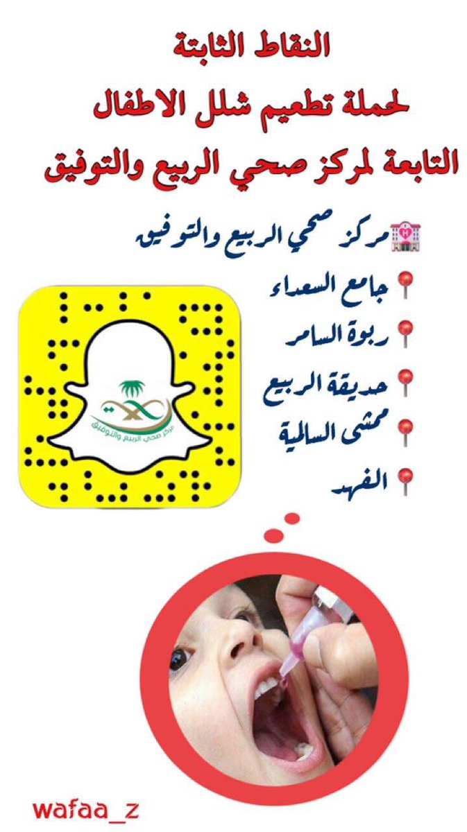 tawfiq_rt's tweet photo. #الحملة_الوطنية_ضد_شلل_الاطفال #حملة_شلل_الأطفال #وزاره_الصحه_السعوديه #صحة_جدة #مستشفى_شرق_جدة #مركز_صحي_الربيع_والتوفيق 🔺تطعيم حملة شلل الاطفال الجرعة الاولى التطعيم لجميع الاطفال دون سن خمس سنوات ،قطرتان في الفم https://t.co/ip5yVUDmis