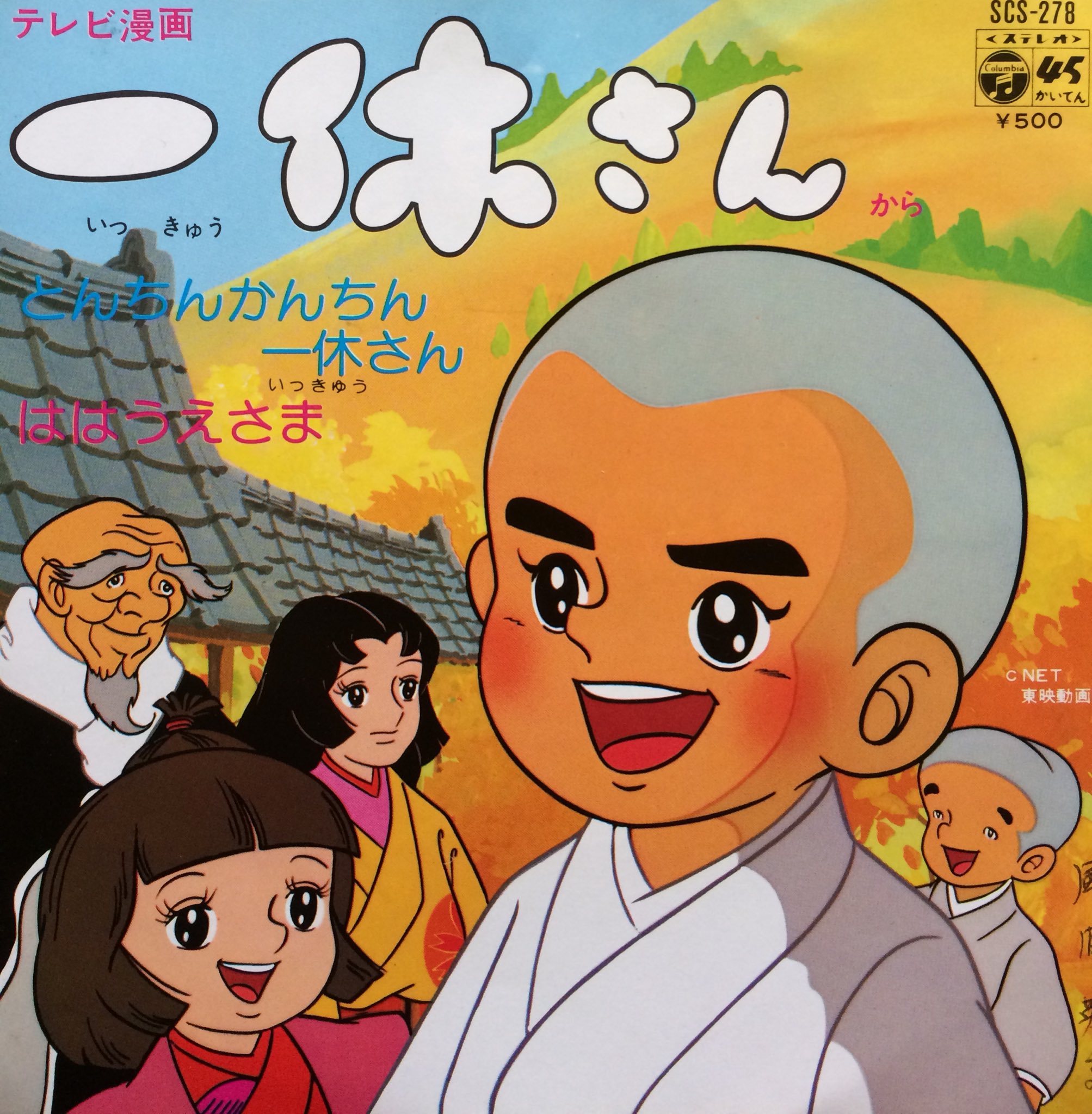 鮫肌文殊 今日の一曲 とんちんかんちん一休さん 一休イズ スキンヘッド O Iフェスの余韻引きずっております 2月10日中野ムーンステップもよろしくね 最近では盆踊りの定番ソングらしいこの曲 B面は究極のマザコンソング ははうえさま