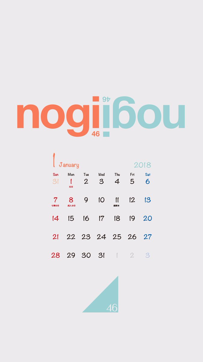 Twitter पर 乃木坂欅坂趣味垢 2018年1月版 シンプルなカレンダー付
