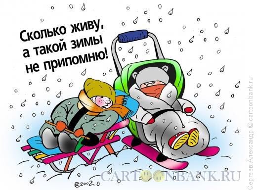 Холодно картинки прикольные смешные с надписями. Зимние шутки. Анекдоты про зиму. Зимние карикатуры.