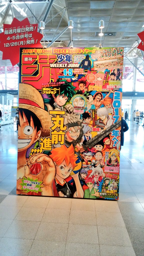 Ales 固定ツイrtでもいいから見て Twitterissa 僕がジャンプフェスタ17で訪れた週刊少年ジャンプno 4 5合併号 と同じイラストの巨大表紙展示です 僕は週刊少年ジャンプno 2 3合併号を持っていなかったので ひとつのイラストにはならなかった Jf17 Jf 少年 Ales 固定ツイrtでもいいから見て Twitterissa 僕がジャンプフェスタ17で訪れた週刊少年ジャンプno 4 5合併号 と同じイラストの巨大表紙展示です 僕は週刊少年ジャンプno 2 3合併号を持っていなかったので ひとつのイラストにはならなかった Jf17 Jf 少年