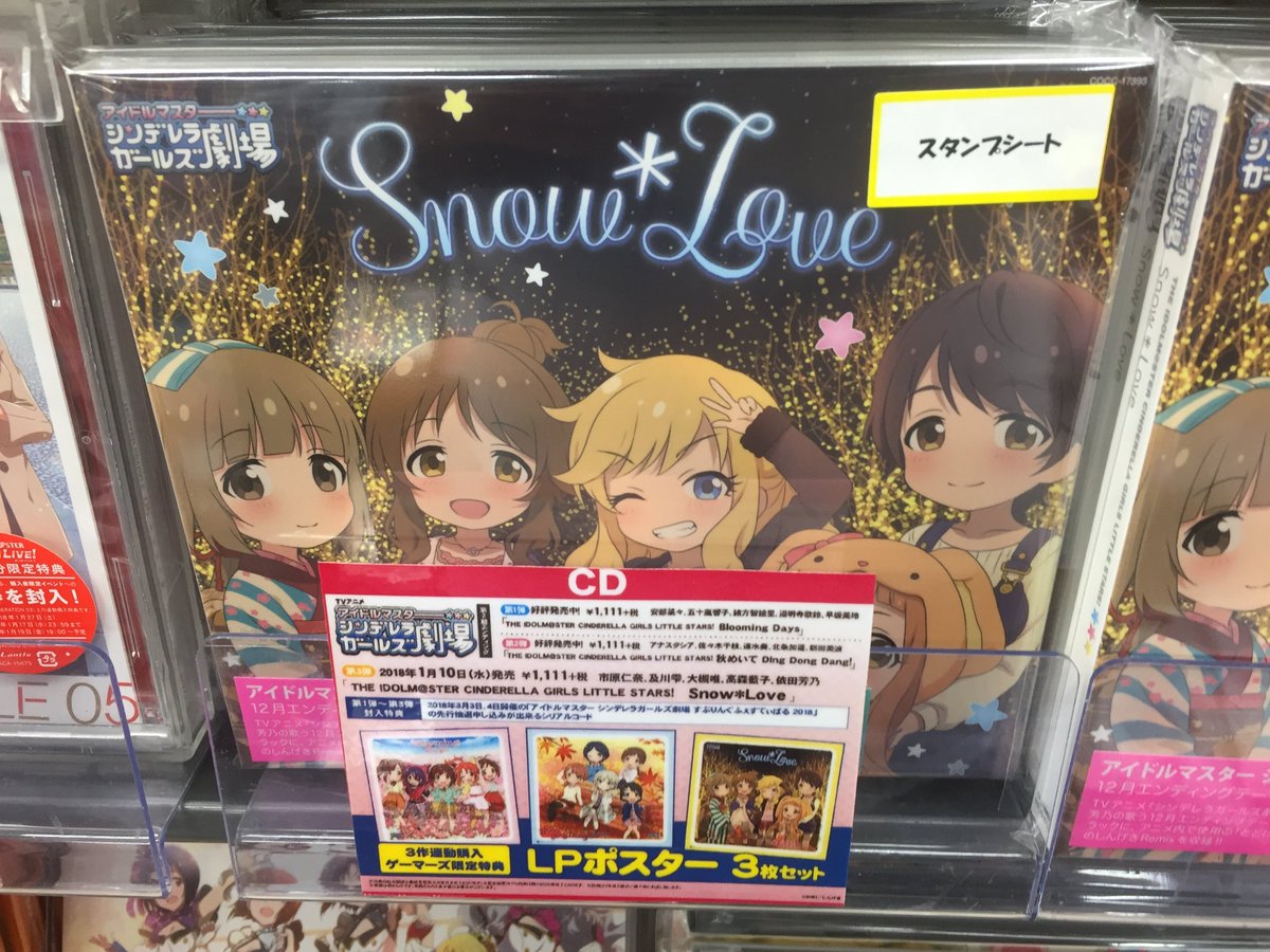 ゲーマーズ沼津店 ラブライブ サンシャイン オフィシャルタイアップショップ Auf Twitter Cd Tvアニメ アイドルマスター シンデレラガールズ劇場 第2期edシリーズ第3弾 Snow Love 本日入荷いたしました 第1弾 2弾との連動購入特典 Lpポスター3枚セット の