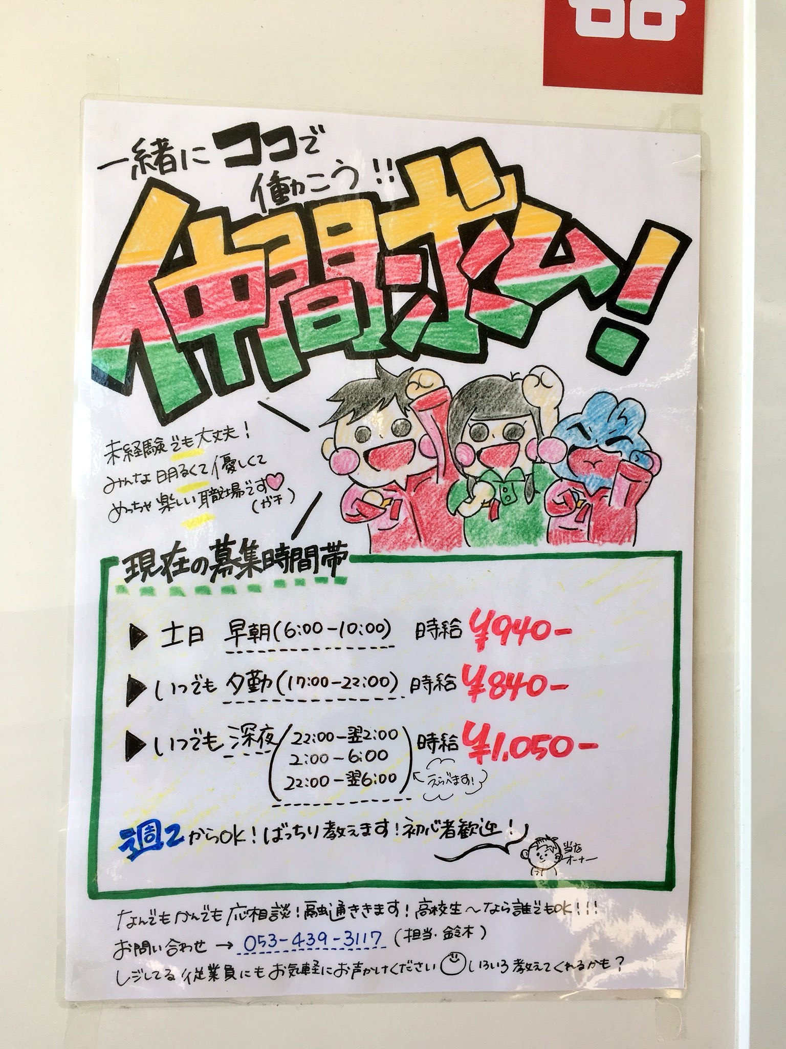 セブンイレブン 浜松高丘北店 当店では一緒に戦ってくれる仲間を募集してます 似せる気のない似顔絵と共に募集時間帯を記載してますのでご覧いただけると嬉しいです 夕方は学生バイトが多く 夜勤は主婦の方とダブルワークのお兄さんが多め セブンイレブン 浜松高丘北店 当店では一緒に戦ってくれる仲間を募集してます 似せる気のない似顔絵と共に募集時間帯を記載してますのでご覧いただけると嬉しいです 夕方は学生バイトが多く 夜勤は主婦の方とダブルワークのお兄さんが多め
