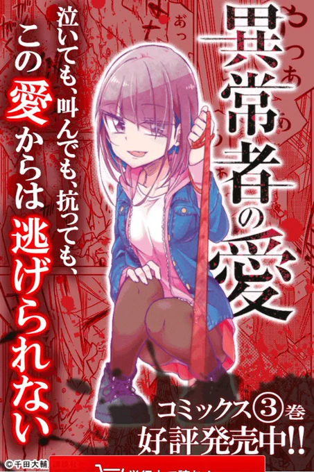 「異常者の愛」3巻本日発売ですー!_:('ཀ`」 ∠):
夜また多分宣伝しますっ 