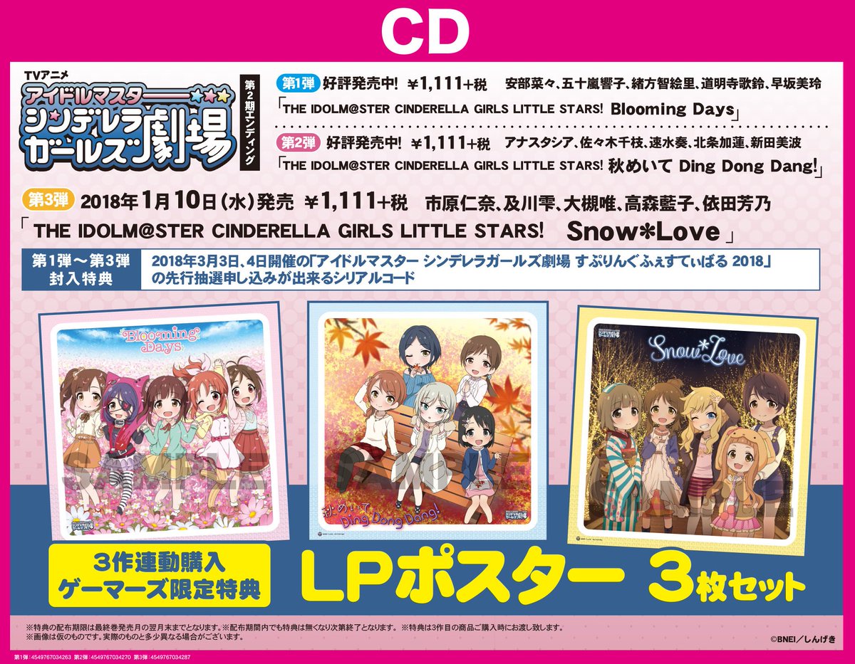 ゲーマーズ 神戸三宮店 梅田店 Pa Twitter 京都店 Tvアニメ アイドルマスター シンデレラガールズ劇場 第2期エンディング 第3弾 Snow Love が本日発売です ゲーマーズにて3作連動購入して頂いた方にはジャケット絵柄の Lpポスター3枚セット をお渡し