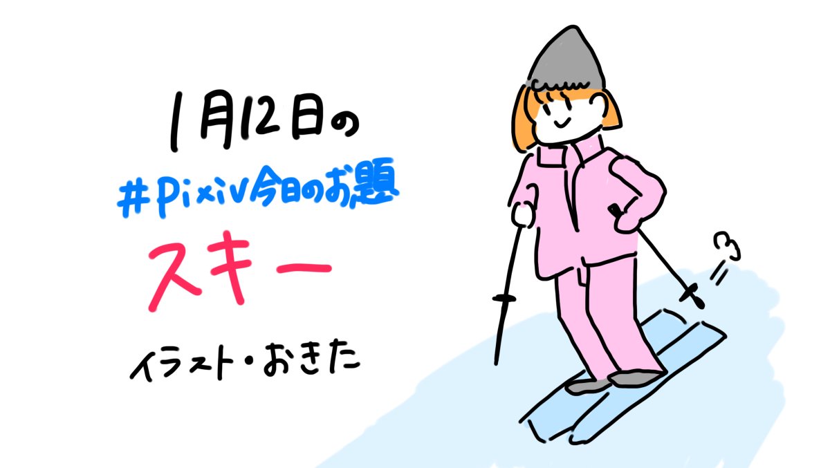 Pixiv A Twitter 10 00 Pixiv今日のお題 は スキー です スキーをテーマに絵を描いてみましょう 担当 おきた 創作アイディアページで スキー の絵をチェック T Co Lzp0vtgdss