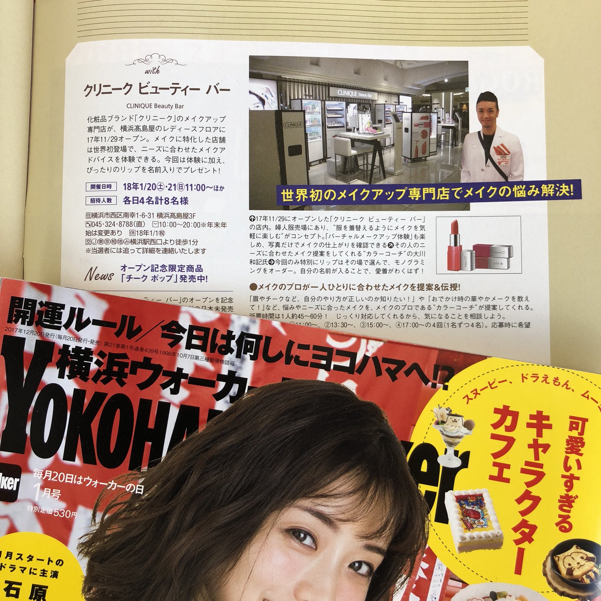 情報誌 横浜ウォーカー ただいま発売中の横浜ウォーカー1月号では 横浜髙島屋にある クリニーク ビューティー バー でのメイク体験を募集中 気に入ったリップ に名前を入れてプレゼントしてもらえる貴重なチャンス 締切は明日 1 10 です