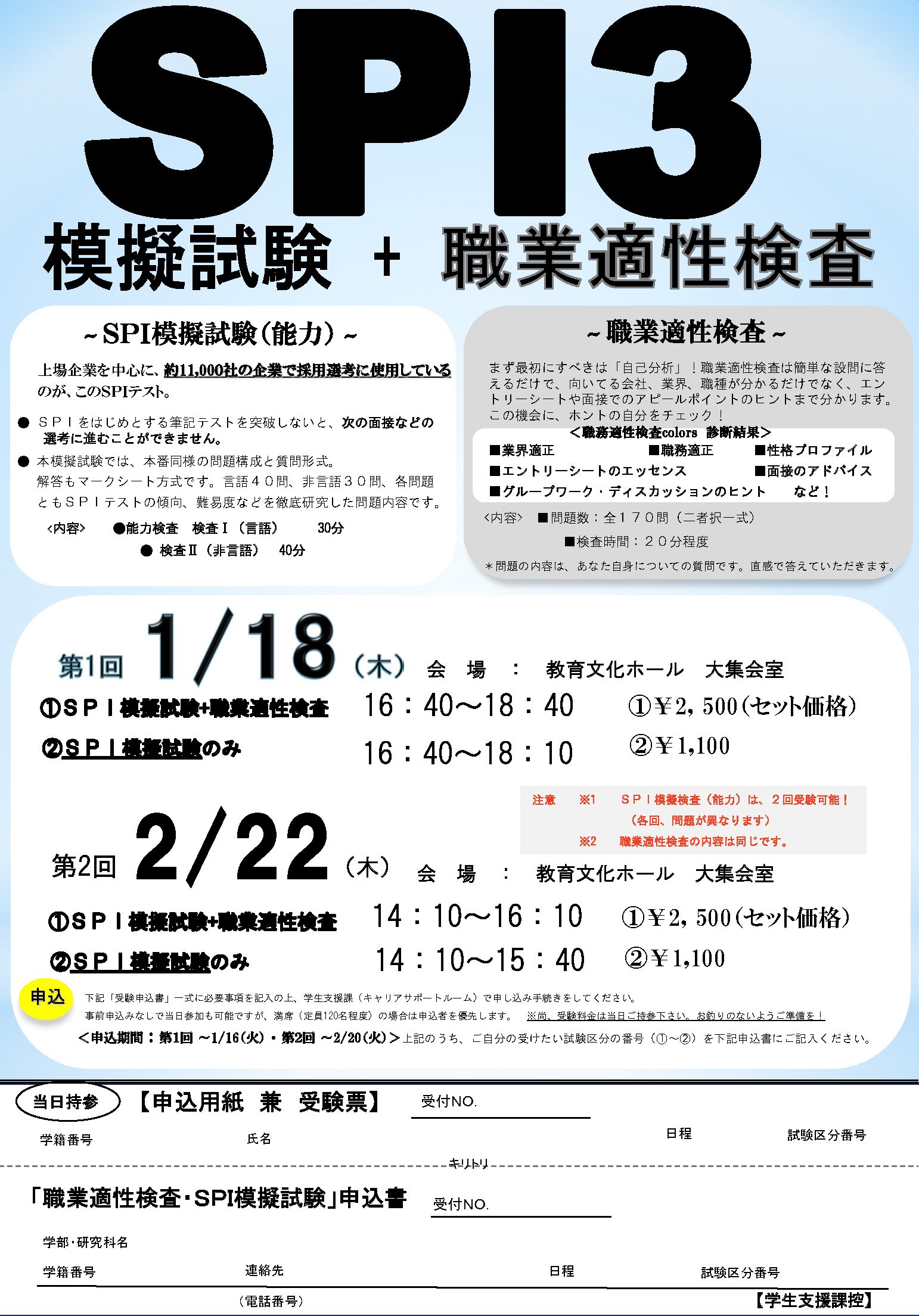 横浜国立大学キャリア サポートルーム 申込み受付中 1月18日 木 筆記試験対策講座およびspi模擬試験 職業適性検査 Spi模試と適性検査はキャリア サポートルームにて事前申し込み 受験料当日支払い 筆記試験対策の事前講座は申込み不要 無料