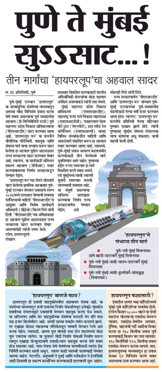 OfficialPMRDA's tweet photo. पीएमआरडीए पुणे-मुंबई हायपरलूप मार्गाचा पूर्व व्यवहारता अभ्यास अहवाल राज्य सरकार कडे १५ जानेवारी रोजी सादर करणार आहे.

PMRDA to submit the prefeasibility study Report for Pune-Mumbai Hyperloop connectivity to the State Government on 15th January. 

#PMRDA #HyperloopOne #Pune https://t.co/gDewGa5p1p
