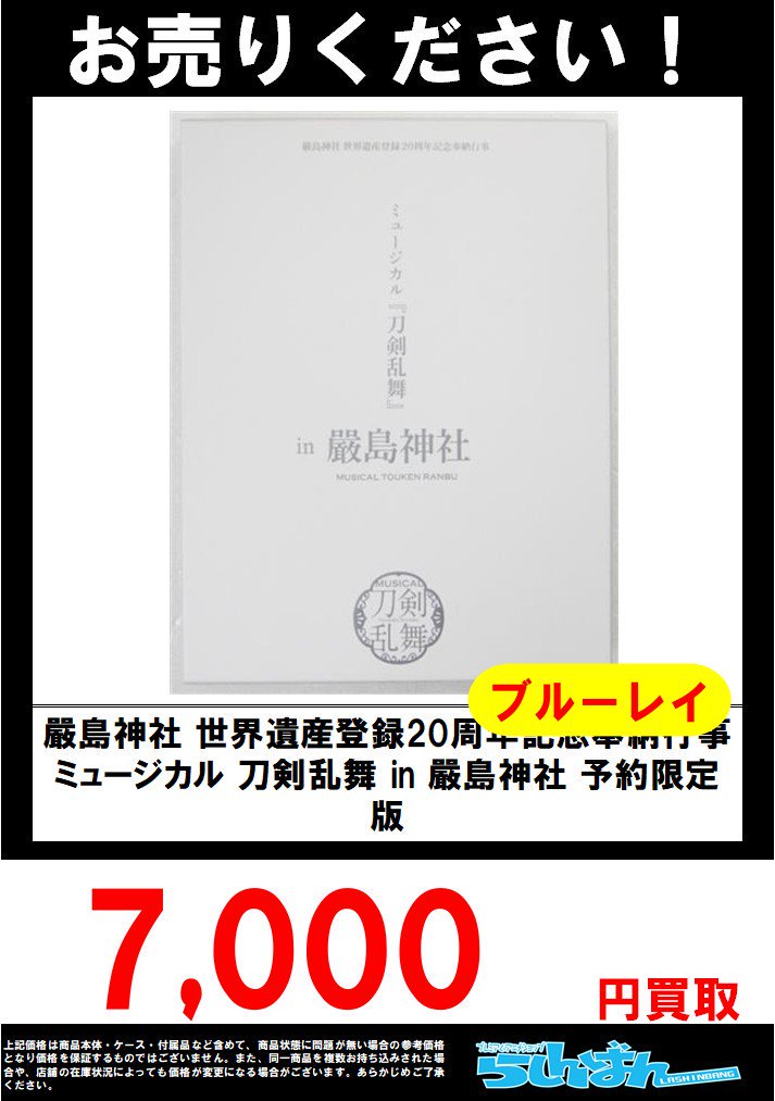 らしんばん池袋本店オーディオ キャスト館 中古販売 على تويتر らしんばん池袋本店2号館 買取情報 ブルーレイ 嚴島神社 世界遺産登録周年記念奉納行事 ミュージカル 刀剣乱舞 In 嚴島神社 予約限定版 強化買取中です その他の刀ミュdvd ブルーレイもお