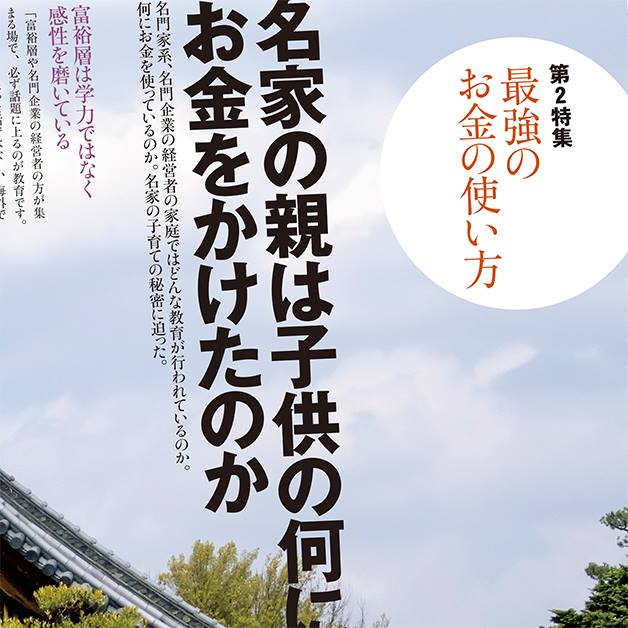 ট ইট র プレジデントファミリー Baby編集部 富裕層 や名門企業の経営者の方が集まる場で 必ず話題になるのが教育です 彼らが共通して子育てで重視している意外なこととは ファミリー最新刊 冬号 名家の親は子供の何に お金をかけたのか Https T