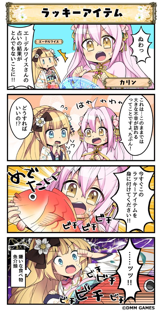 Dmm Games フラワーナイトガール ナズナ 花騎士4コマ劇場 第63話 団長様は占いって信じますか どうやら エーデルワイスさんが カリンさんに占ってもらっているようですが 花騎士 フラワーナイトガール 花騎士4コマ劇場 T Co Skhms4tixd